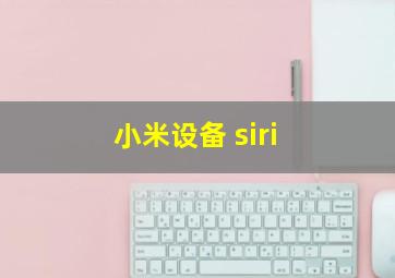 小米设备 siri